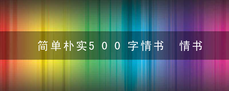 简单朴实500字情书 情书短句展示